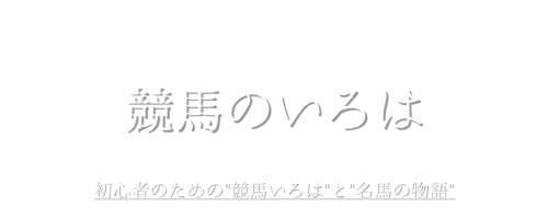 競馬のいろは