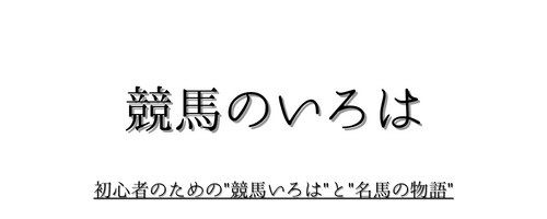 競馬のいろは